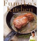 Ｆｕｍｉｋｏ’ｓ　Ｋｉｔｃｈｅｎ　狐野扶実子のビストロ料理