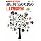 Ｑ＆Ａと事例で読む親と教師のためのＬＤ相談室