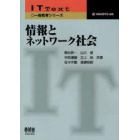 情報とネットワーク社会