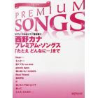 西野カナプレミアム・ソングス　「たとえどんなに…」まで