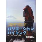 バリエーションハイキング　一般登山道では得られない山の楽しみ、心の安らぎ　１００コース・２６６ルート