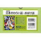 日本のわらい話・おばけ話　図書館版　５巻セット