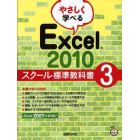 やさしく学べるＥｘｃｅｌ　２０１０　スクール標準教科書　３