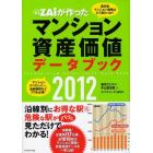 ＺＡｉが作ったマンション資産価値データブック　２０１２