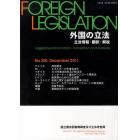 外国の立法　立法情報・翻訳・解説　２５０
