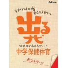 出るナビ中学保健体育