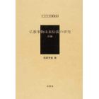 仏教事物由来伝説の研究　前編