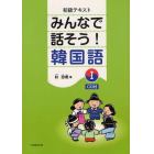 みんなで話そう！韓国語　初級テキスト　１