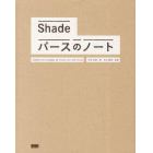 Ｓｈａｄｅパースのノート