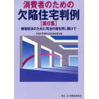消費者のための欠陥住宅判例　第６集