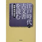 江戸時代の古文書を読む　家康・秀忠・家光