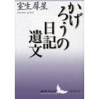 かげろうの日記遺文