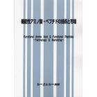 機能性アミノ酸・ペプチドの技術と市場