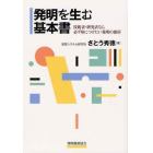 発明を生む基本書　技術者・研究者なら必ず身につけたい発明の要所