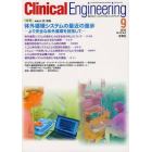 クリニカルエンジニアリング　臨床工学ジャーナル　Ｖｏｌ．２３Ｎｏ．９（２０１２－９月号）