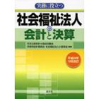 実務に役立つ社会福祉法人の会計と決算　平成２４年１０月改訂