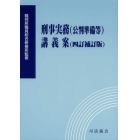 刑事実務〈公判準備等〉講義案