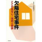 欠陥住宅事件ここが危ない！事例と教訓