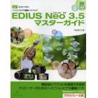 ＥＤＩＵＳ　Ｎｅｏ３．５マスターガイド　ノンリニアビデオ編集ソフトウェア