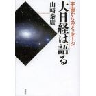 大日経は語る　宇宙からのメッセージ