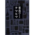 東北のテマヒマ〈衣・食・住〉