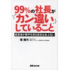 ９９％の社長がカン違いしていること　経営者が数字を見る会社はあぶない