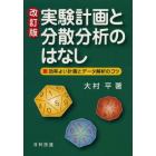 実験計画と分散分析のはなし　効率よい計画とデータ解析のコツ