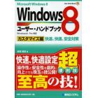 Ｗｉｎｄｏｗｓ８ユーザー・ハンドブック　カスタマイズ編