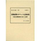 清朝前期のチベット仏教政策　扎薩克喇嘛制度の成立と展開