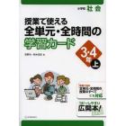 授業で使える全単元・全時間の学習カード　小学校社会　３・４年上