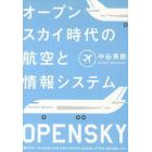 オープンスカイ時代の航空と情報システム