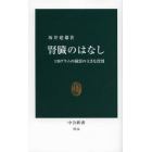 腎臓のはなし　１３０グラムの臓器の大きな役割