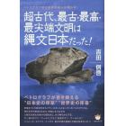 超古代、最古・最高・最尖端文明は縄文日本だった！　ペトログラフ学の世界的泰斗が明かす