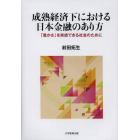 成熟経済下における日本金融のあり方　「豊かさ」を実感できる社会のために