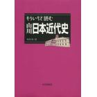 もういちど読む山川日本近代史