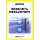 建設現場における安全衛生活動の進め方