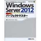 Ｗｉｎｄｏｗｓ　Ｓｅｒｖｅｒ　２０１２パーフェクトマスター　Ｍｉｃｒｏｓｏｆｔ　Ｗｉｎｄｏｗｓ　Ｓｅｒｖｅｒ　２０１２