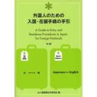 外国人のための入国・在留手続の手引　和英対訳