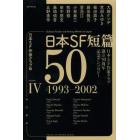 日本ＳＦ短篇５０　日本ＳＦ作家クラブ創立５０周年記念アンソロジー　４