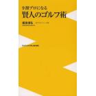 ９割プロになる賢人のゴルフ術