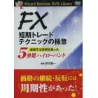 ＤＶＤ　ＦＸ短期トレードテクニックの極意