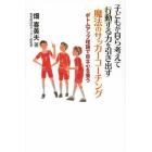 子どもが自ら考えて行動する力を引き出す魔法のサッカーコーチング　ボトムアップ理論で自立心を養う