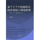 東アジアの持続的な経済発展と環境政策　中国・日本・韓国を中心に