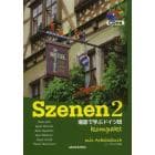 スツェーネン２　場面で学ぶドイツ語　３版