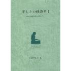 貧しさの経済学　新しい経済原理を目指して　１