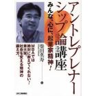 アントレプレナーシップ論講座　みんな、心に、起業家精神！　ＭＢＡでは絶対に教えてくれない！東大発、社会を変える精神の鍛え方。