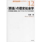 〈群島〉の歴史社会学　小笠原諸島・硫黄島、日本・アメリカ、そして太平洋世界