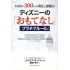 ディズニーの「おもてなし」プラチナルール　お客様に３００％の満足と感動を！