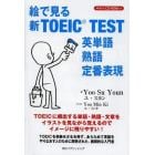 絵で見る新ＴＯＥＩＣ　ＴＥＳＴ英単語・熟語・定番表現