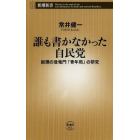 誰も書かなかった自民党　総理の登竜門「青年局」の研究